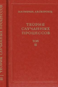 Книга Теория случайных процессов. Том 3