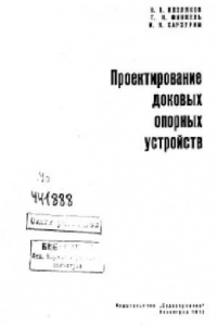 Книга Проектирование доковых опорных устройств