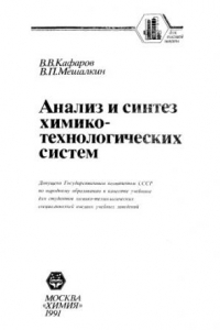 Книга Анализ и синтез химико-технологических систем [Учеб. для хим.-технол. спец. вузов]