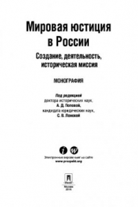 Книга Мировая юстиция в России: создание, деятельность, историческая миссия