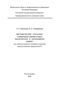 Книга Методические указания к лабораторным занятиям по курсу ''Физическая и коллоидная химия'' для студентов дневного и вечернего отделений биолого-почвенного факультета РГУ