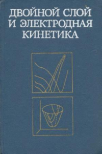 Книга Двойной слой и электродная кинетика