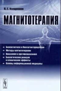 Книга Магнитотерапия : [биомагнетизм и биомагниторецепция, методы магнитотерапии, показания и противопоказания, биологические реакции и клинические эффекты, основы информационной медицины]