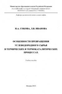 Книга Особенности превращения углеводородов