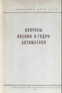 Книга Вопросы пневмо- и гидроавтоматики [Сборник статей]