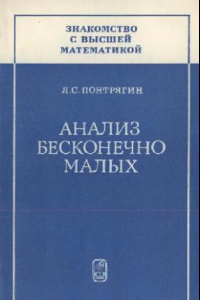 Книга Знакомство с высшей математикой, Книга 2. Анализ бесконечно малых