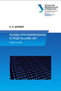 Книга Основы программирования в среде PascalABC.NET : учебное пособие