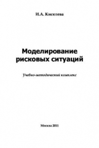 Книга Моделирование рисковых ситуаций