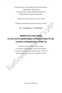 Книга Цифроаналоговые  и  аналого-цифровые  преобразователи.  Лабораторный практикум : пособие