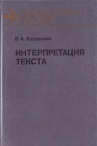 Книга Интерпретация текста