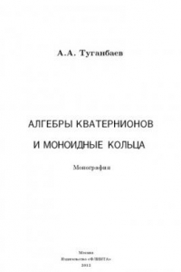 Книга Алгебры кватернионов и моноидные кольца