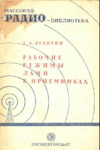 Книга Рабочие режимы ламп в приемниках