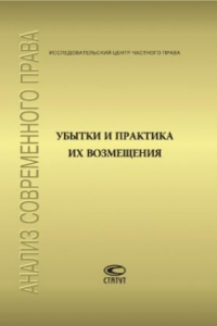 Книга Убытки и практика их возмещения