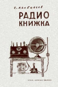 Книга Радиокнижка