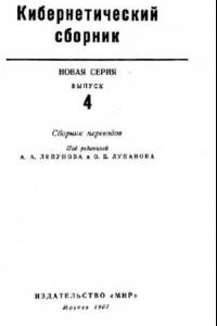 Книга Кибернетический сборник. Новая серия. Выпуск 04