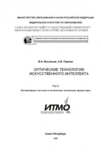 Книга Оптические технологии искусственного интеллекта. Том 2. Когнитивные системы и оптические логические процессоры: Учебное пособие