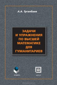 Книга Задачи и упражнения по высшей математике для гуманитариев