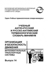 Книга Учебный англорусский и русскоанглийский терминологический словарьминимум «Организация и безопасность движения. Интеллектуальные транспортные системы»