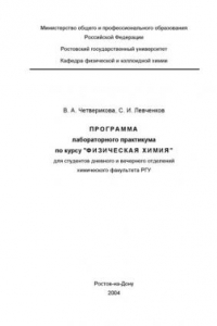 Книга Программа лабораторного практикума ''Физическая химия'' для студентов дневного и вечернего отделений химического факультета РГУ