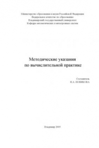 Книга Методические указания по вычислительной практике.