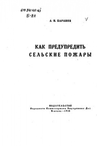 Книга Как предупредить сельские пожары. Издательство Народного комиссариата внутренних дел