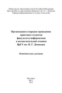 Книга Организация и порядок проведения практики студентов факультета информатики и вычислительной техники ЯрГУ им. П. Г. Демидова (80,00 руб.)