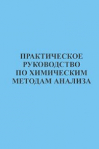 Книга Практическое руководство по химическим методам анализа: Учебное пособие для студентов нехимических специальностей