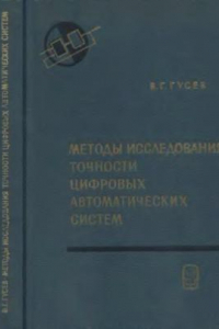 Книга Методы исследования точности цифровых автоматических систем