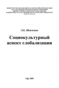 Книга Социокультурный аспект глобализации