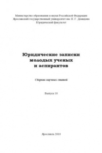 Книга Юридические записки молодых ученых и аспирантов. Вып. 10 (160,00 руб.)