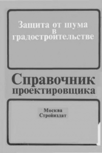 Книга Защита от шума в градостроительстве. Справочник проектировщика