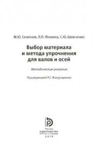 Книга Выбор материала и метода упрочнения для валов и осей