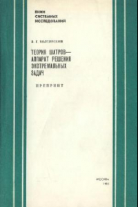 Книга Теория шатров - аппарат решения экстремальных задач. Препринт