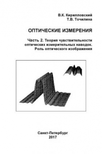 Книга ОПТИЧЕСКИЕ ИЗМЕРЕНИЯ. Часть 2. Теория чувствительности оптических измерительных наводок. Роль оптического изображения. Учебное пособие