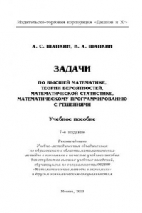 Книга Задачи по высшей математике, теории вероятностей, математической статистике, математическому программированию с решениями.