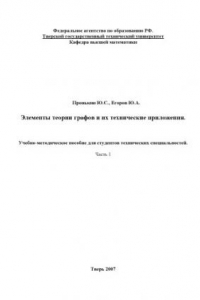 Книга Элементы теории графов и их технические приложения: Учебно-методическое пособие. Часть 1