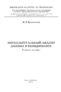 Книга Интеллектуальный анализ данных в менеджменте: учеб. пособие