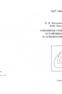Книга Элементы современной теории устойчивости. Введение в асимптотический анализ. Учебное пособие