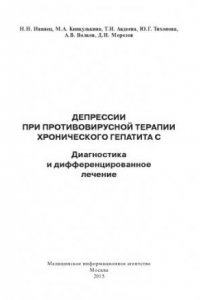 Книга Депрессии при противовирусной терапии хронического гепатита С