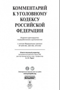 Книга Комментарий к Уголовному кодексу Российской Федерации. 11-е издание