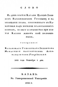 Книга Слово на день взятия Казани Царем Иоанном Васильевичем Грозным и на освящение храма, сооруженного в памятнике над могилой православных воинов, за веру и отечество при взятии Казани живот свой положивших