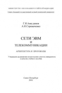 Книга Сети ЭВМ и телекоммуникации. Архитектура и протоколы: Учебное пособие