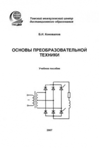 Книга Основы преобразовательной техники