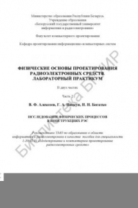 Книга Физические  основы  проектирования  радиоэлектронных  средств.  Лабораторный  практикум.  В  2  ч.  Ч.  2  :  Исследование  физических процессов в конструкциях РЭС : пособие