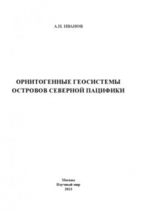 Книга Орнитогенные геосистемы островов Северной Пацифики