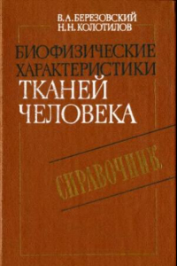 Книга Биофизические характеристики тканей человека. Справочник