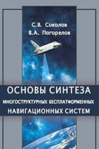 Книга Основы синтеза многоструктурных бесплатформенных навигационных систем