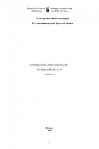 Книга Календарь знаменательных дат по Брянской области на 2008 год