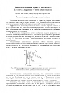 Книга Динамика тягового привода локомотива в режимах перехода от тяги к боксованию