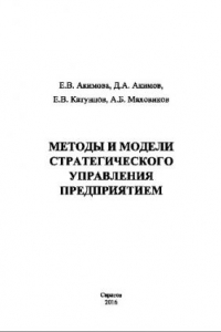 Книга Методы и модели стратегического управления предприятием